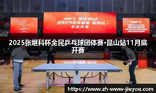 2025张继科杯全民乒乓球团体赛·昆山站11月底开赛